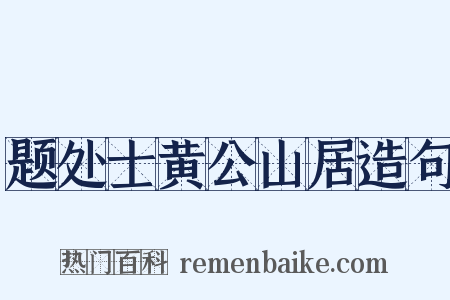 题处士黄公山居造句是什么意思的图片